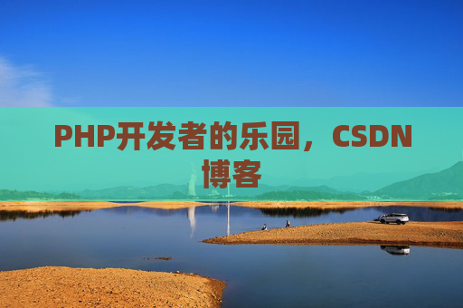 PHP开发者的乐园，CSDN博客